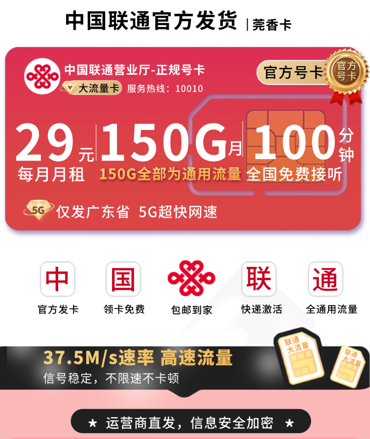 广东联通莞香卡官方发货